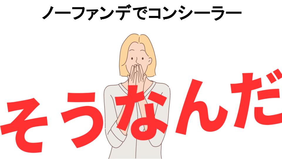 意味ないと思う人におすすめ！ノーファンデでコンシーラーの代わり